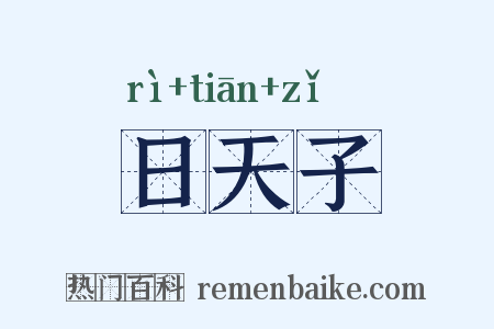 日天子是什么意思的图片